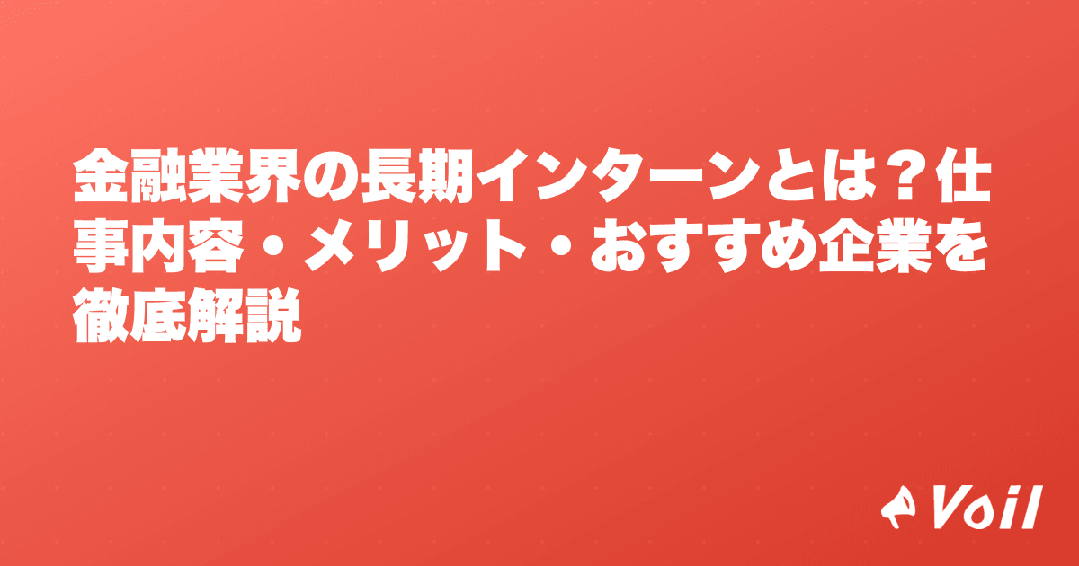 金融業界の長期インターンとは?仕事内容・メリット・おすすめ企業を徹底解説