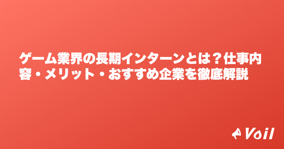 ゲーム業界の長期インターンとは?仕事内容・メリット・おすすめ企業を徹底解説