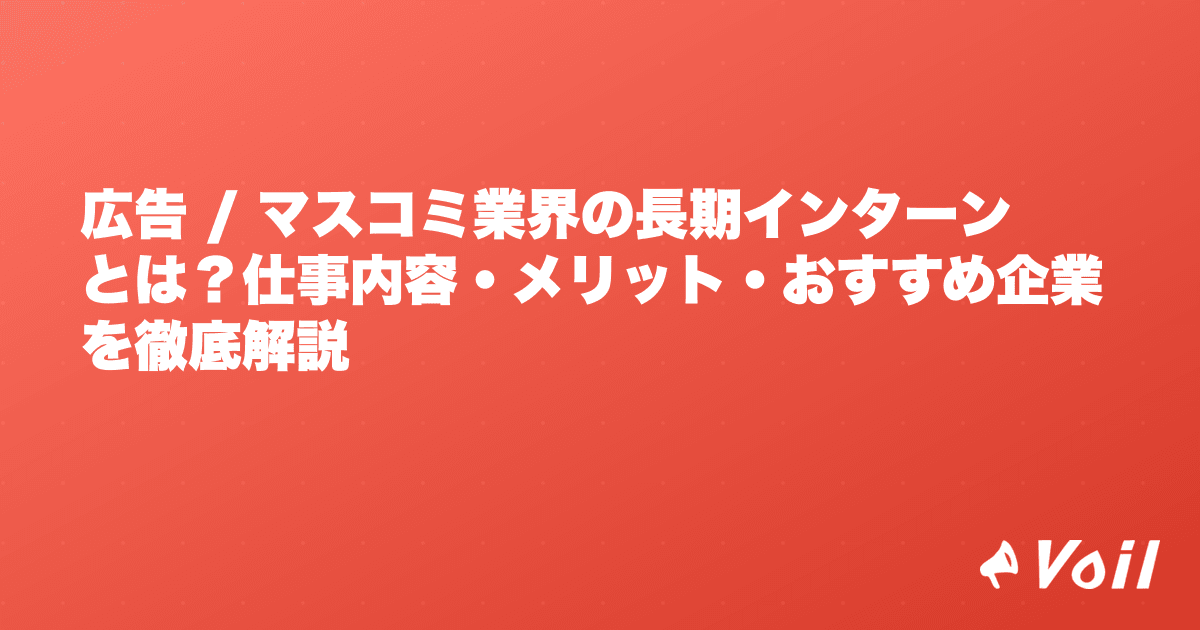 広告 / マスコミ業界の長期インターンとは?仕事内容・メリット・おすすめ企業を徹底解説