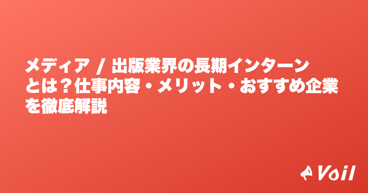 メディア / 出版業界の長期インターンとは?仕事内容・メリット・おすすめ企業を徹底解説