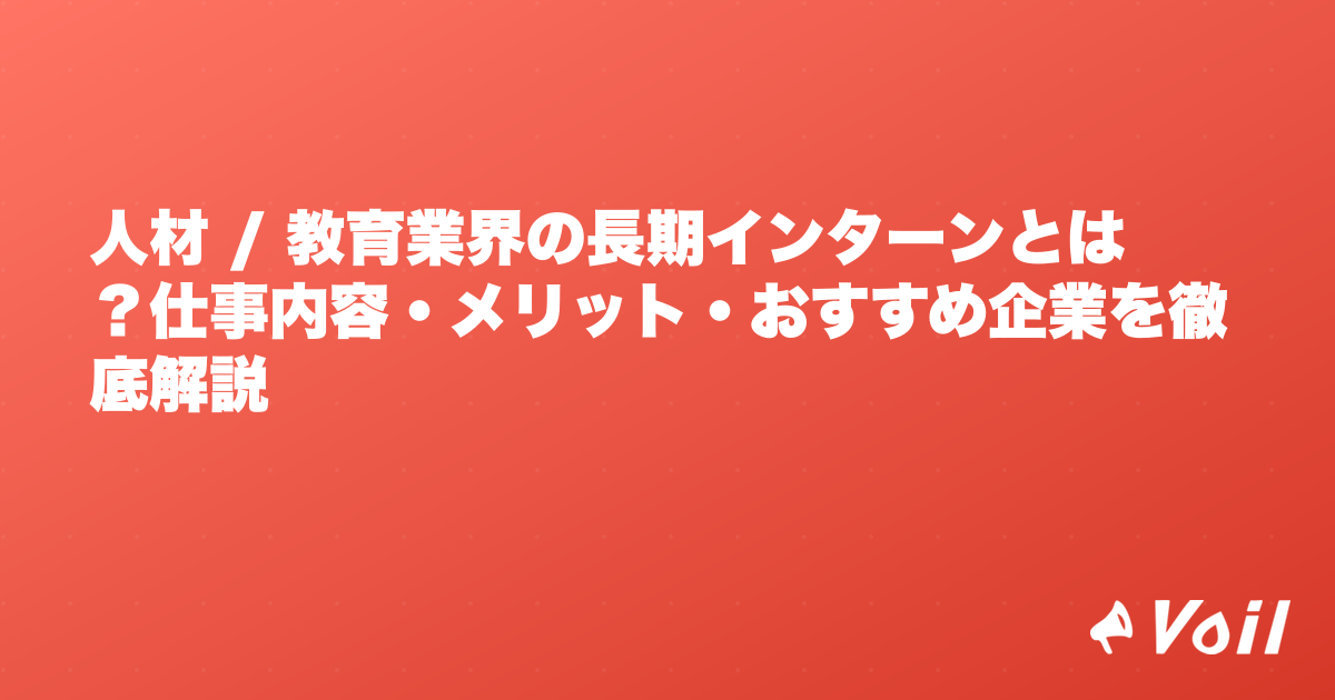 人材 / 教育業界の長期インターンとは?仕事内容・メリット・おすすめ企業を徹底解説
