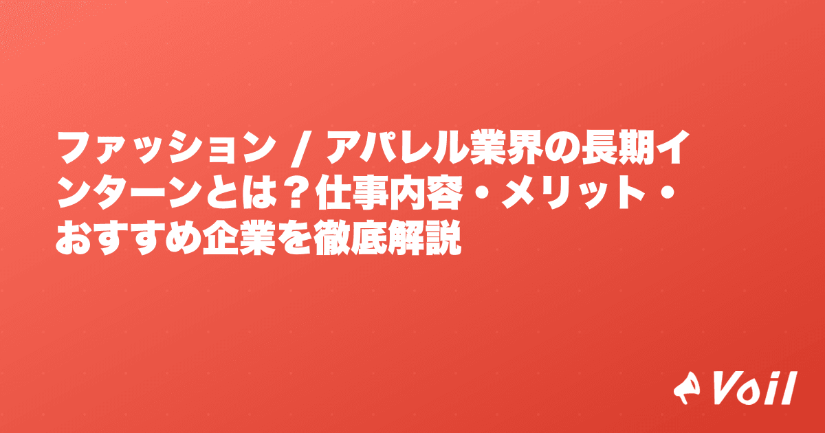 ファッション / アパレル業界の長期インターンとは?仕事内容・メリット・おすすめ企業を徹底解説