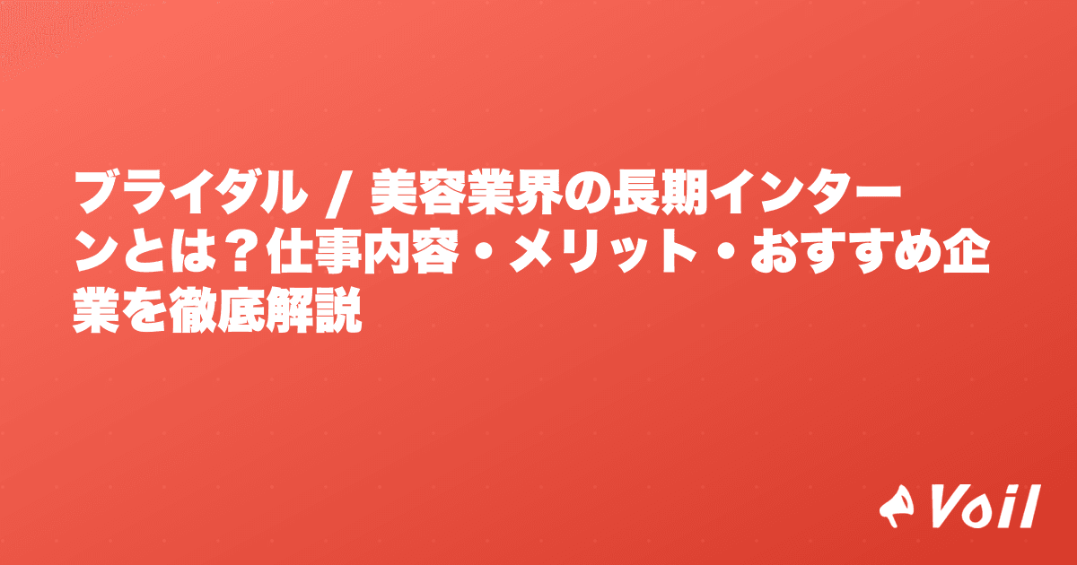 ブライダル / 美容業界の長期インターンとは?仕事内容・メリット・おすすめ企業を徹底解説