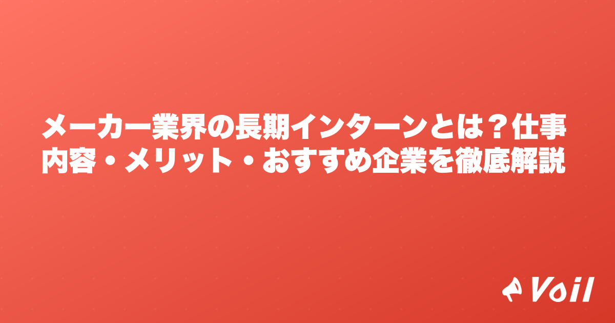 メーカー業界の長期インターンとは?仕事内容・メリット・おすすめ企業を徹底解説