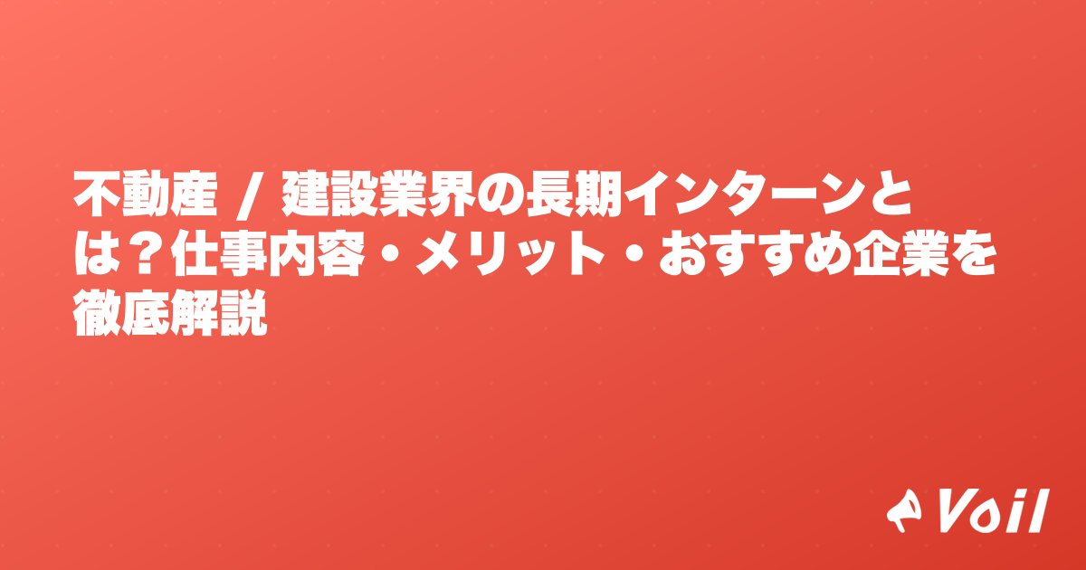 不動産 / 建設業界の長期インターンとは?仕事内容・メリット・おすすめ企業を徹底解説