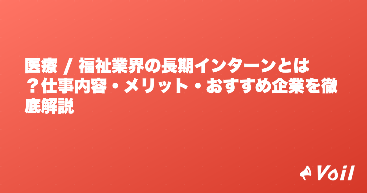 医療 / 福祉業界の長期インターンとは?仕事内容・メリット・おすすめ企業を徹底解説
