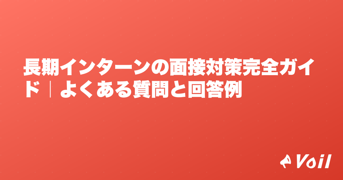 長期インターンの面接対策完全ガイド|よくある質問と回答例