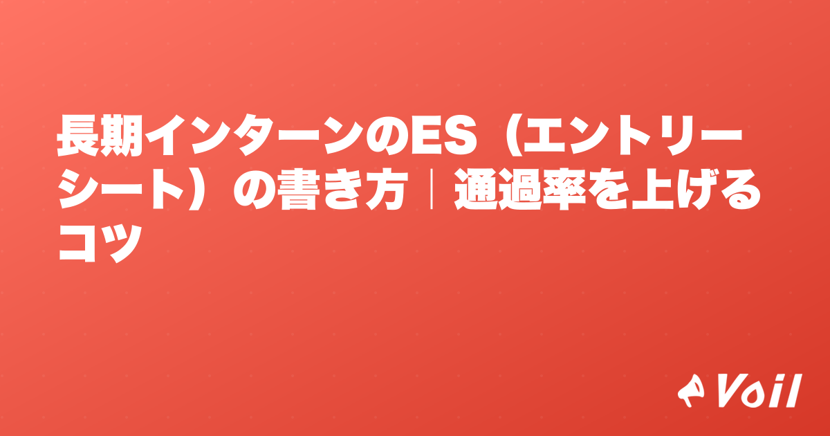 長期インターンのES(エントリーシート)の書き方|通過率を上げるコツ