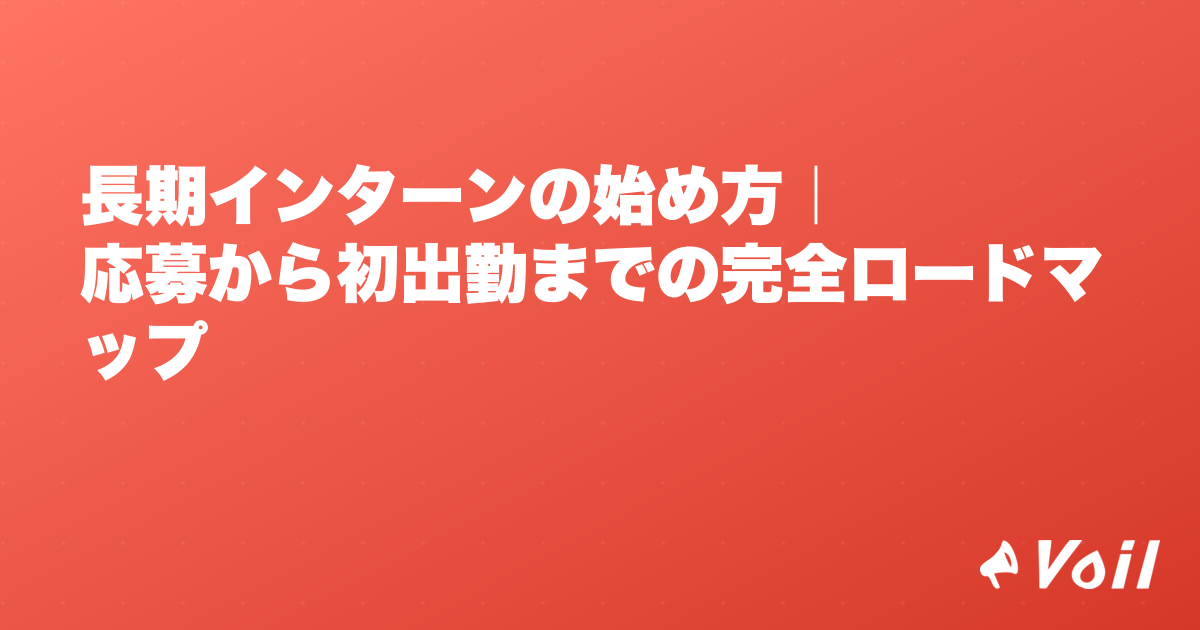 長期インターンの始め方|応募から初出勤までの完全ロードマップ