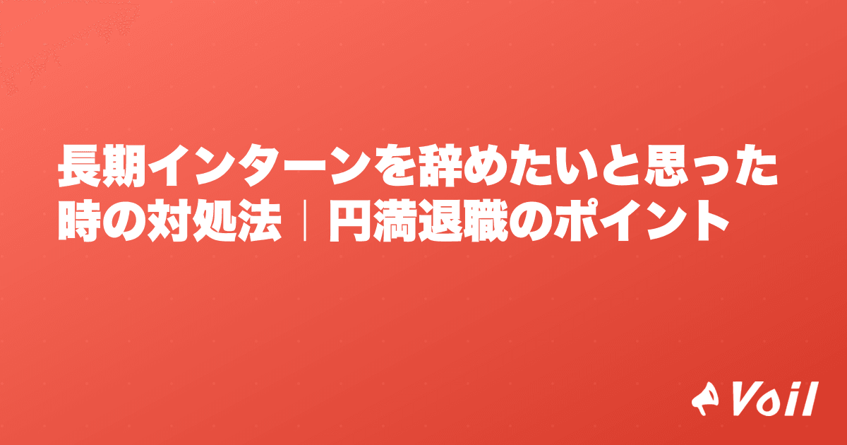 長期インターンを辞めたいと思った時の対処法|円満退職のポイント