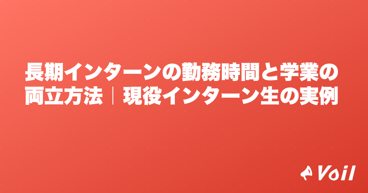 長期インターンの勤務時間と学業の両立方法|現役インターン生の実例