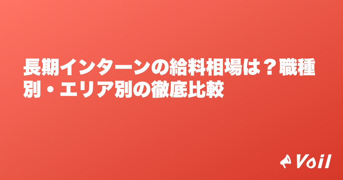 長期インターンの給料相場は?職種別・エリア別の徹底比較