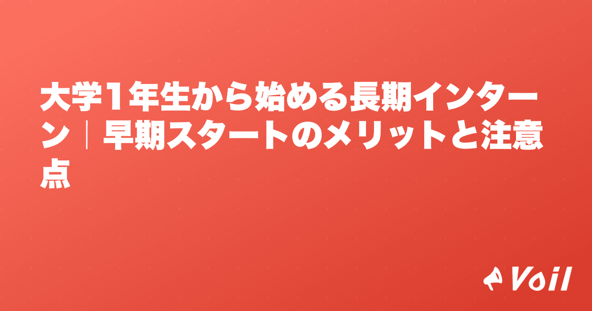 大学1年生から始める長期インターン|早期スタートのメリットと注意点