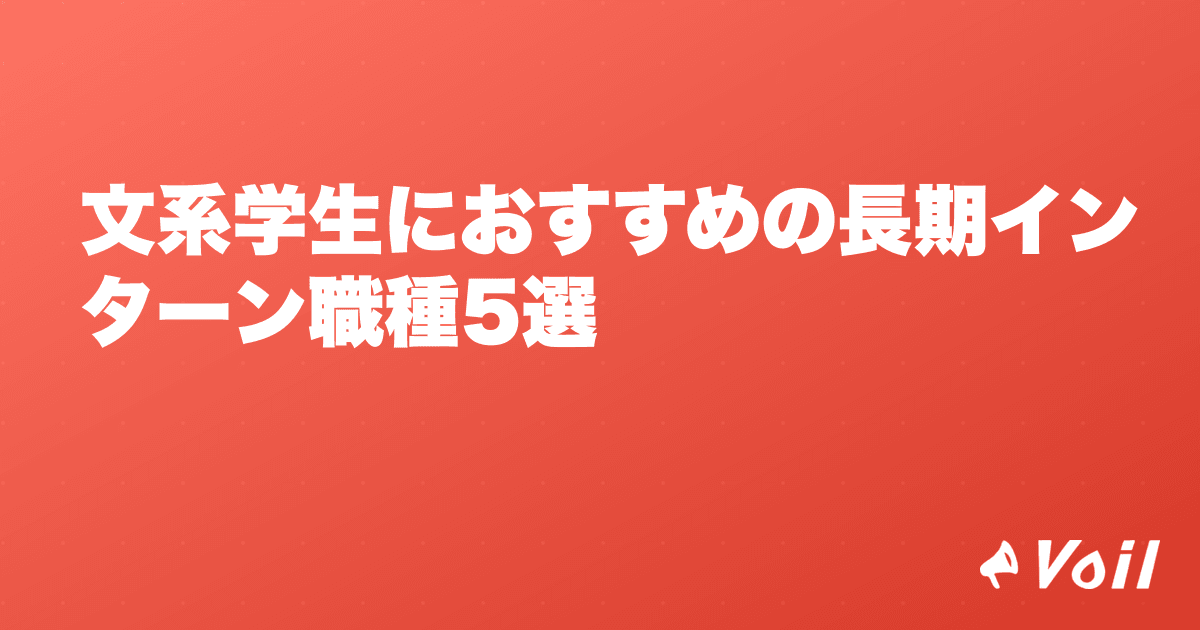 文系学生におすすめの長期インターン職種5選
