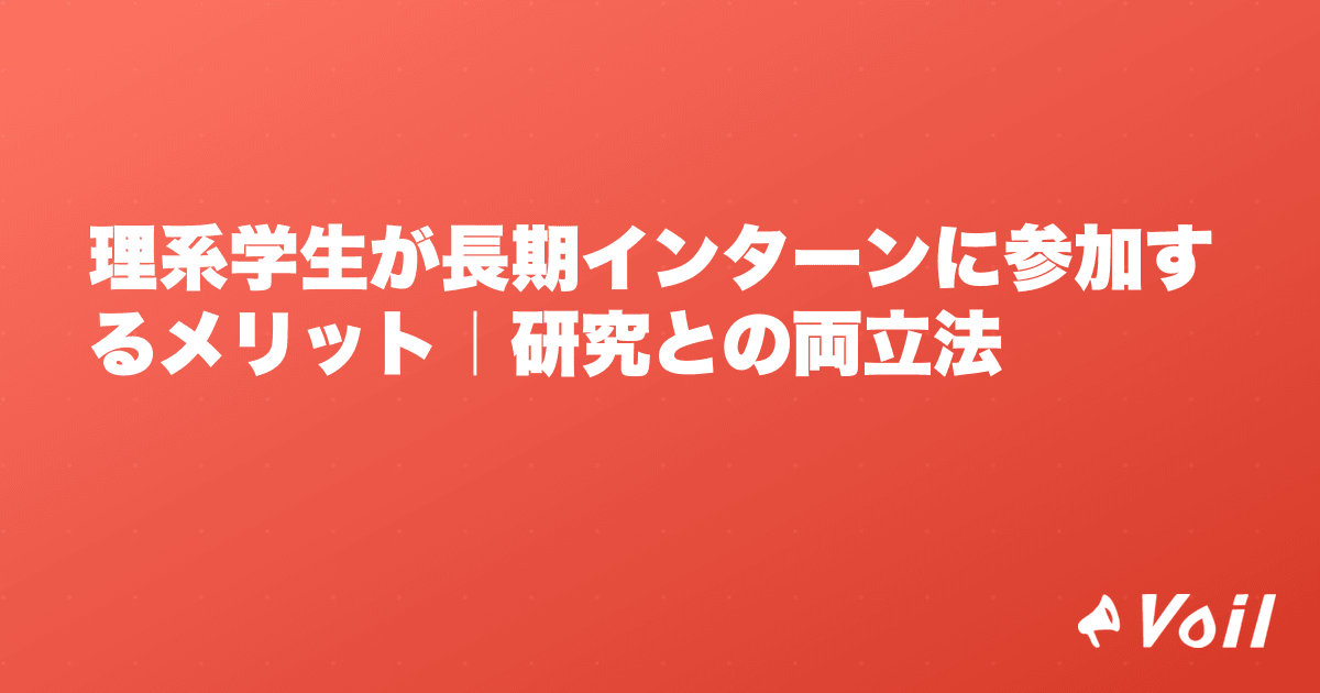 理系学生が長期インターンに参加するメリット|研究との両立法