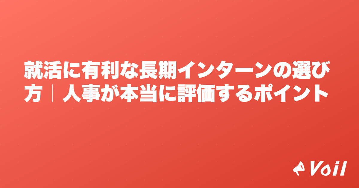 就活に有利な長期インターンの選び方|人事が本当に評価するポイント