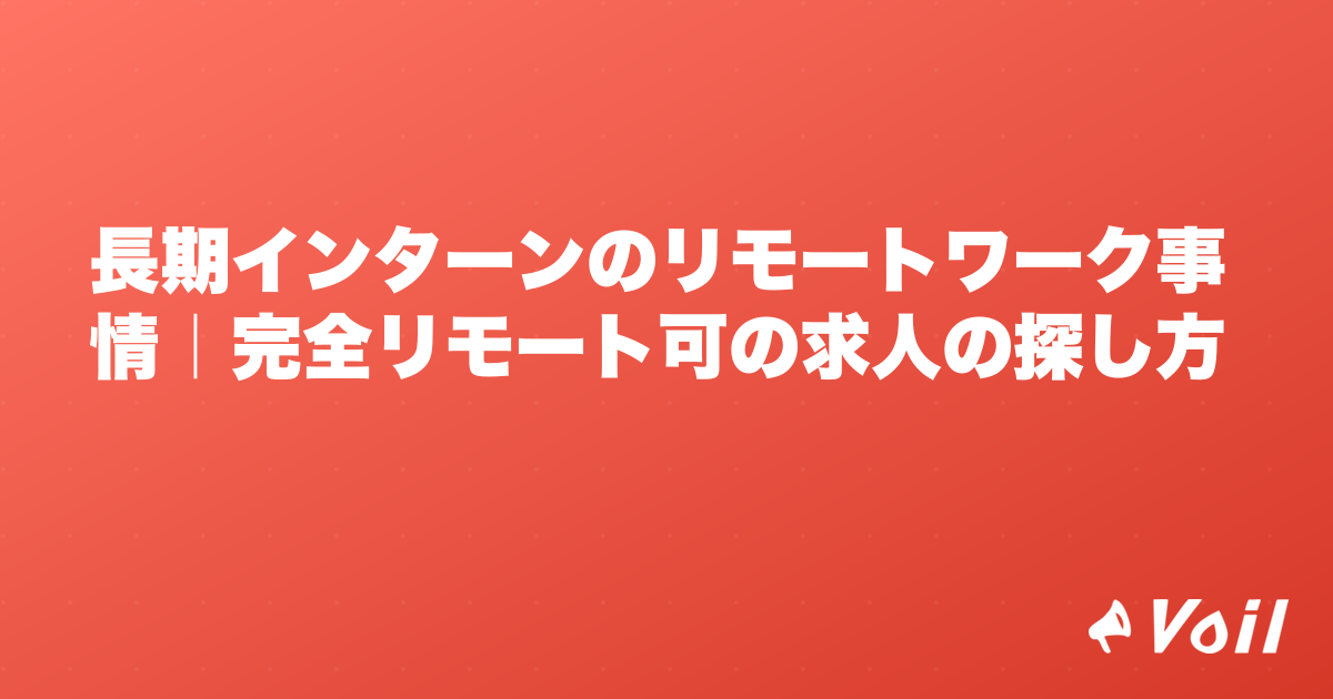 長期インターンのリモートワーク事情|完全リモート可の求人の探し方