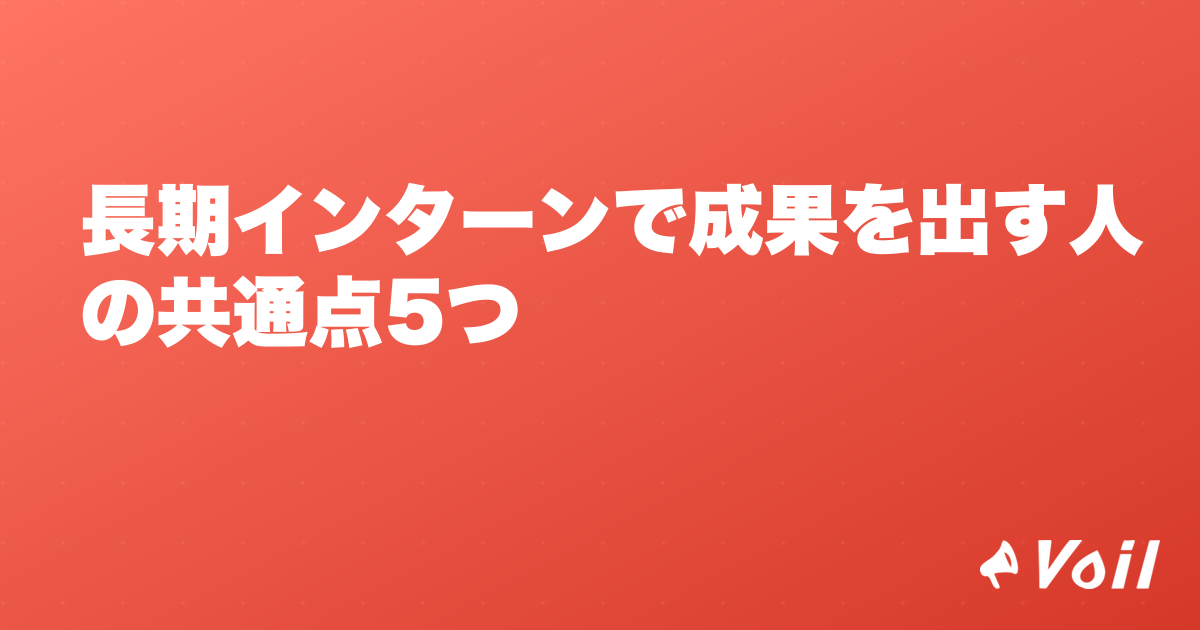 長期インターンで成果を出す人の共通点5つ