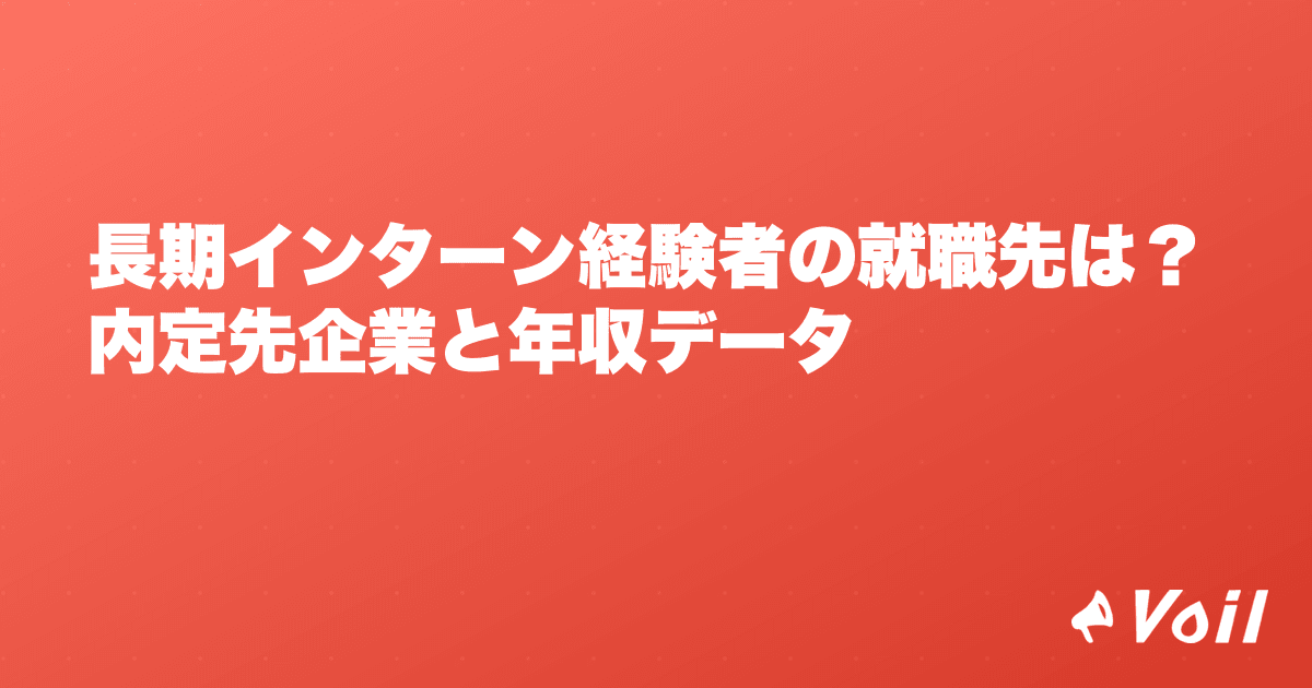 長期インターン経験者の就職先は?内定先企業と年収データ