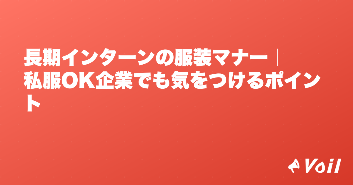 長期インターンの服装マナー|私服OK企業でも気をつけるポイント