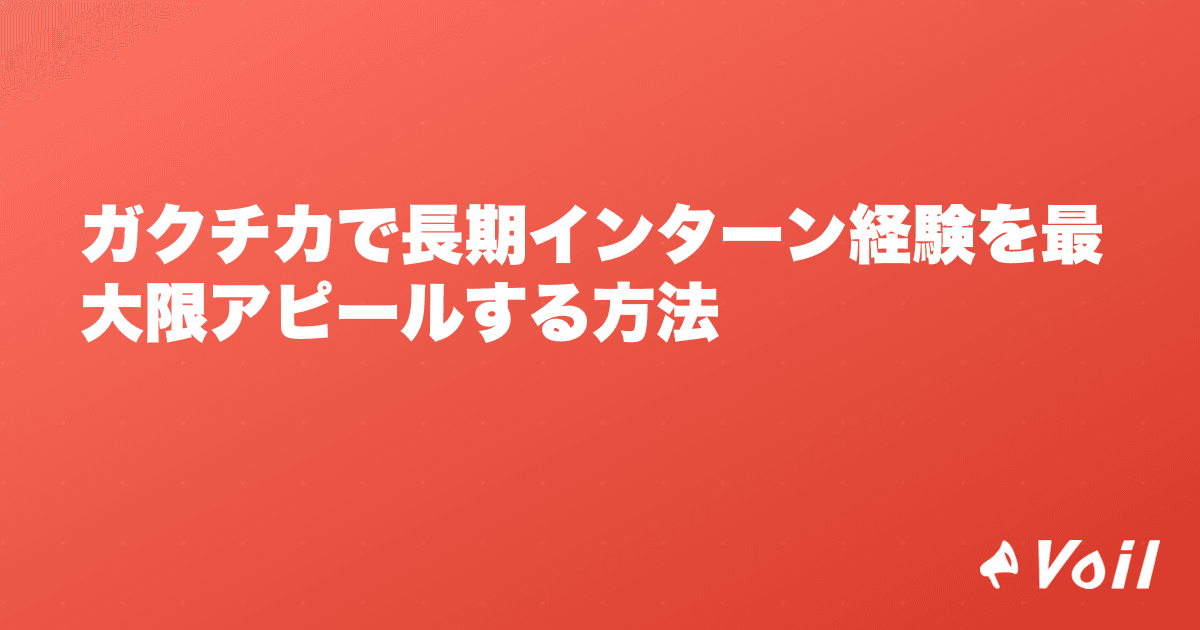 ガクチカで長期インターン経験を最大限アピールする方法