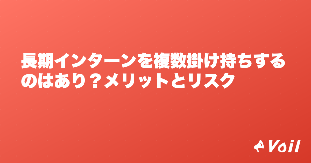 長期インターンを複数掛け持ちするのはあり?メリットとリスク