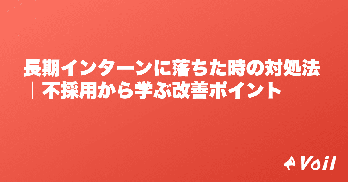 長期インターンに落ちた時の対処法|不採用から学ぶ改善ポイント