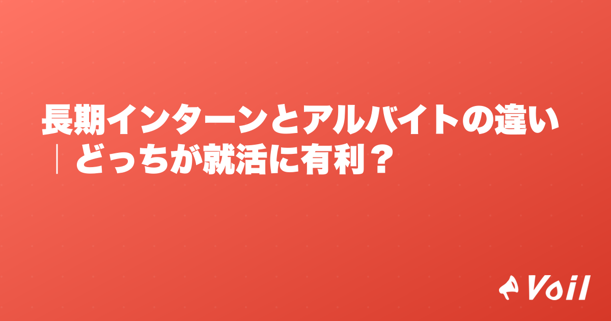 長期インターンとアルバイトの違い|どっちが就活に有利?