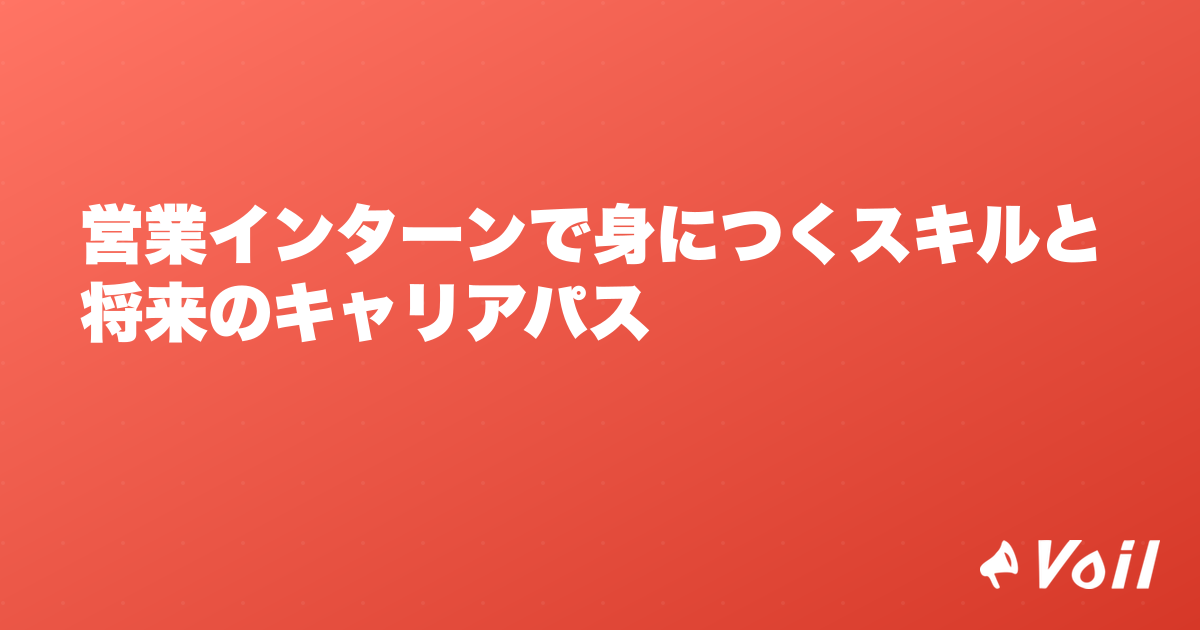 営業インターンで身につくスキルと将来のキャリアパス