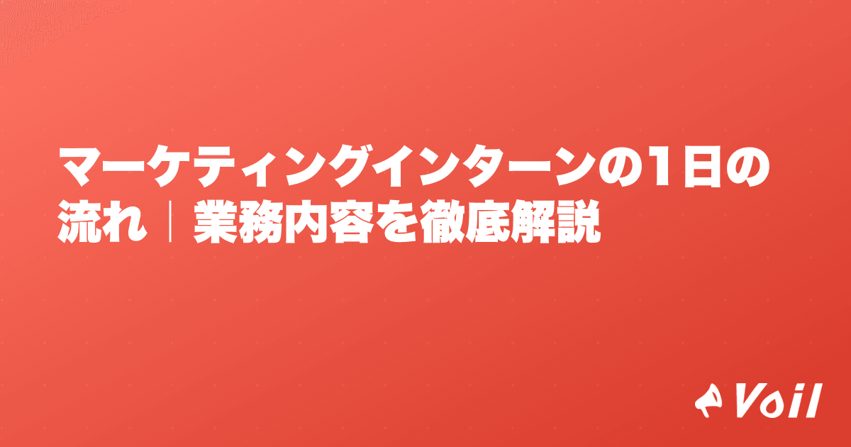 マーケティングインターンの1日の流れ|業務内容を徹底解説