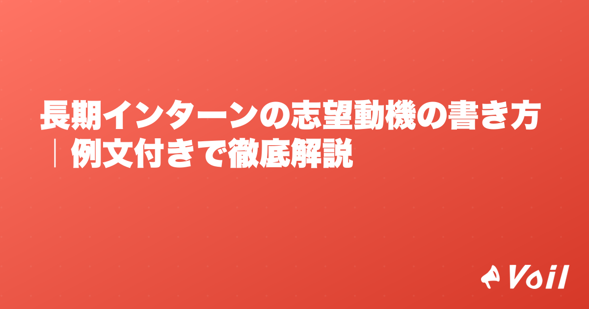 長期インターンの志望動機の書き方|例文付きで徹底解説
