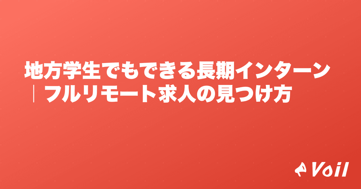 地方学生でもできる長期インターン|フルリモート求人の見つけ方