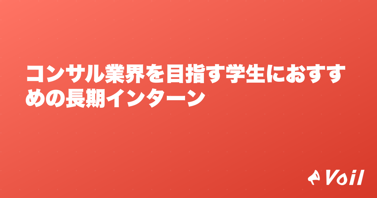 コンサル業界を目指す学生におすすめの長期インターン
