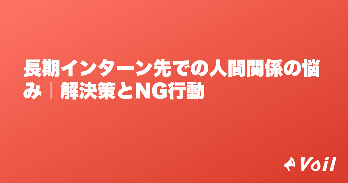長期インターン先での人間関係の悩み|解決策とNG行動