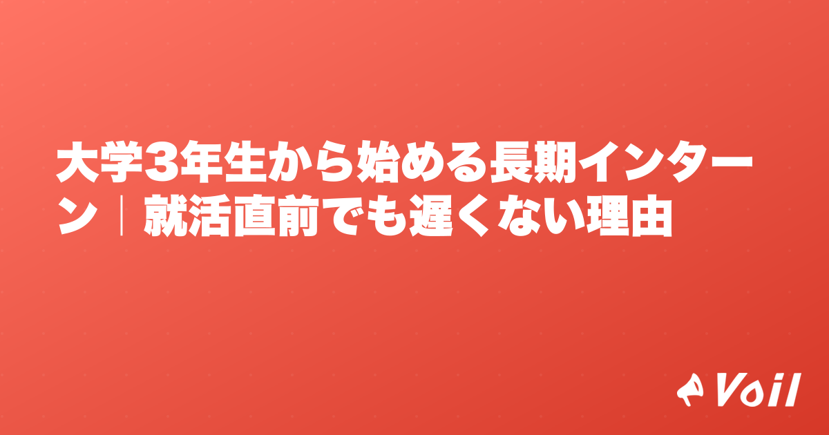 大学3年生から始める長期インターン|就活直前でも遅くない理由