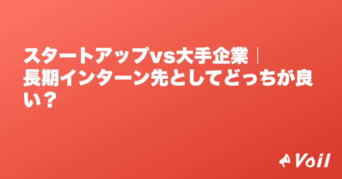 スタートアップvs大手企業|長期インターン先としてどっちが良い?