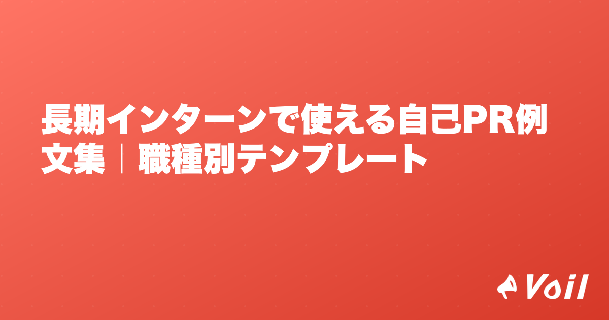 長期インターンで使える自己PR例文集|職種別テンプレート