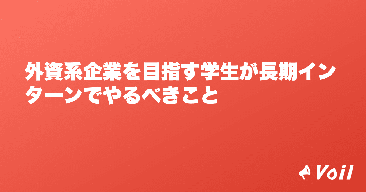 外資系企業を目指す学生が長期インターンでやるべきこと